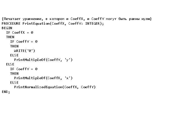 {Печатает уравнение, в котором и Coeff. X, и Coeff. Y могут быть равны нулю}