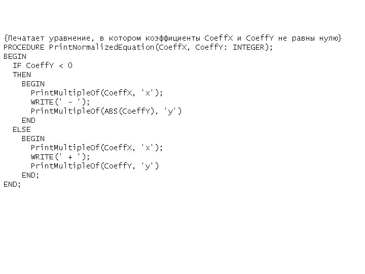 {Печатает уравнение, в котором коэффициенты Coeff. X и Coeff. Y не равны нулю} PROCEDURE