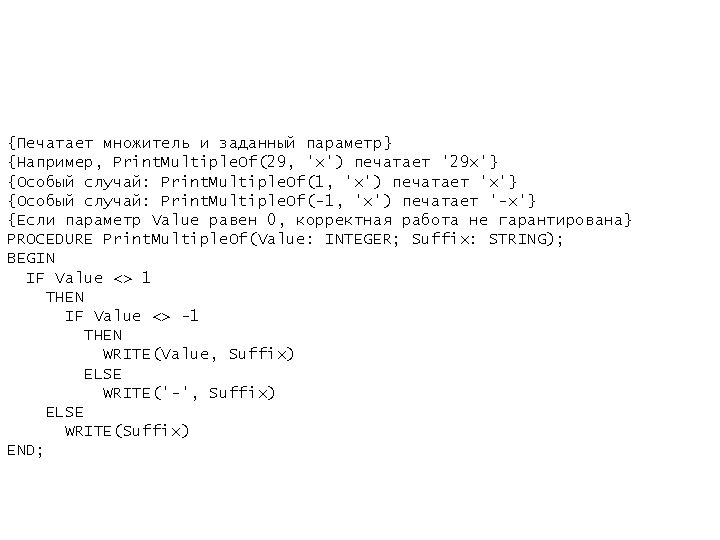 {Печатает множитель и заданный параметр} {Например, Print. Multiple. Of(29, 'x') печатает '29 x'} {Особый