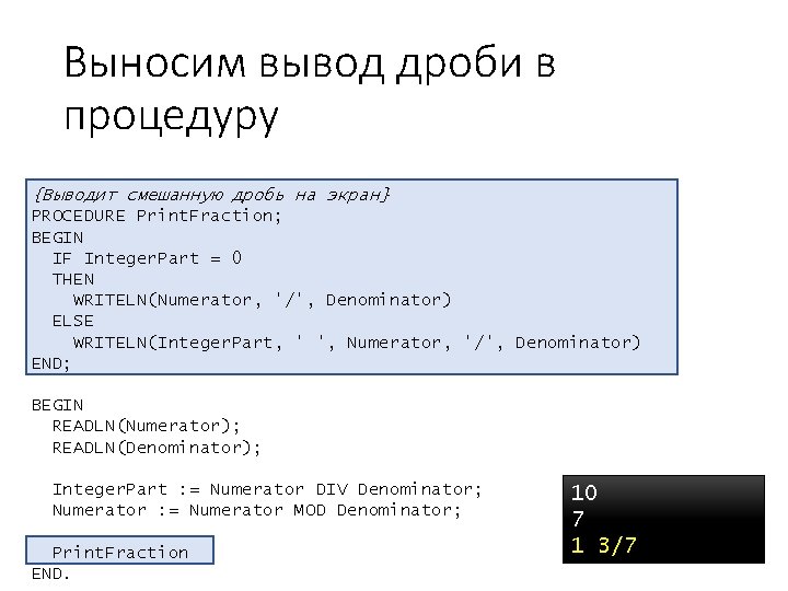 Выносим вывод дроби в процедуру {Выводит смешанную дробь на экран} PROCEDURE Print. Fraction; BEGIN