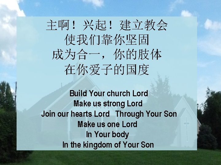 主啊！兴起！建立教会 使我们靠你坚固 成为合一，你的肢体 在你爱子的国度 Build Your church Lord Make us strong Lord Join our