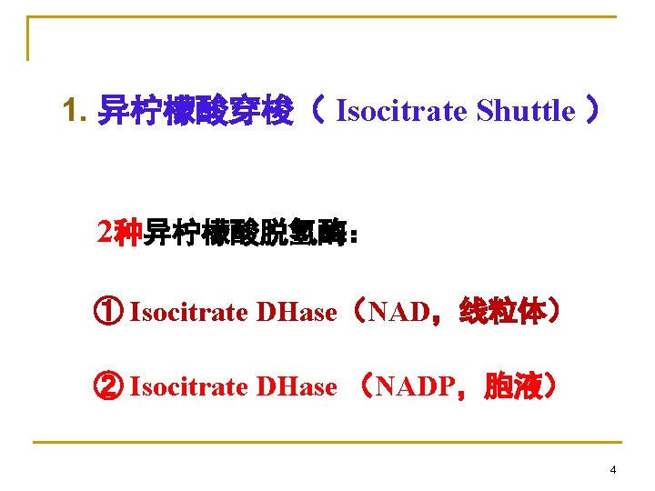 1. 异柠檬酸穿梭（ Isocitrate Shuttle ） 2种异柠檬酸脱氢酶： ① Isocitrate DHase（NAD，线粒体） ② Isocitrate DHase （NADP，胞液） 4