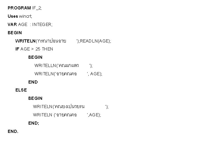 PROGRAM IF_2; Uses wincrt; VAR AGE : INTEGER; BEGIN WRITELN(‘กรณาปอนอาย ’); READLN(AGE); IF AGE