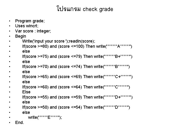 โปรแกรม check grade • • • • • • Program grade; Uses wincrt; Var