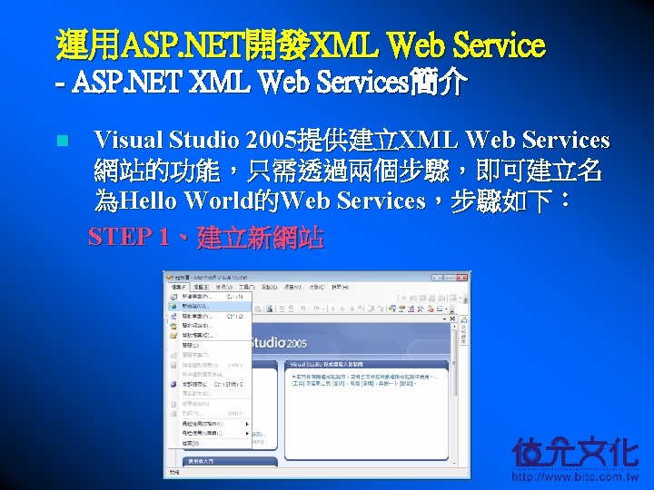 運用ASP. NET開發XML Web Service - ASP. NET XML Web Services簡介 n Visual Studio 2005提供建立XML