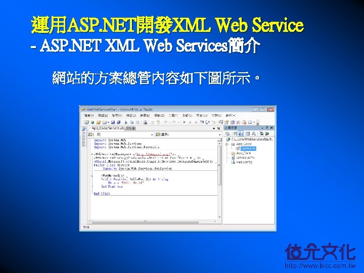 運用ASP. NET開發XML Web Service - ASP. NET XML Web Services簡介 網站的方案總管內容如下圖所示。 