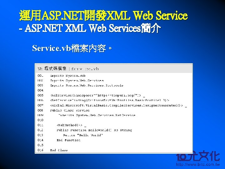 運用ASP. NET開發XML Web Service - ASP. NET XML Web Services簡介 Service. vb檔案內容。 