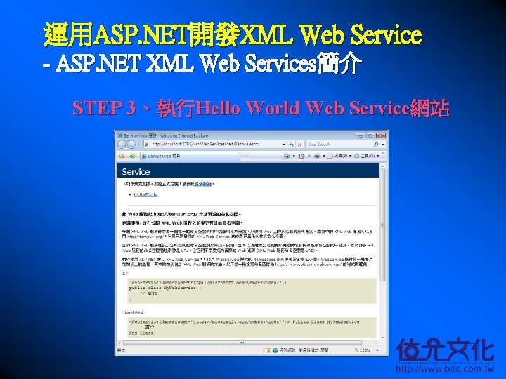 運用ASP. NET開發XML Web Service - ASP. NET XML Web Services簡介 STEP 3、執行Hello World Web