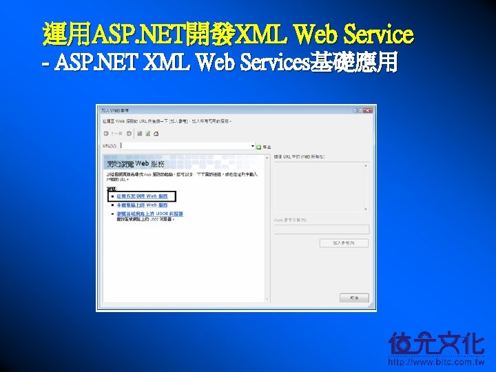 運用ASP. NET開發XML Web Service - ASP. NET XML Web Services基礎應用 