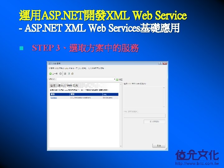 運用ASP. NET開發XML Web Service - ASP. NET XML Web Services基礎應用 n STEP 3、選取方案中的服務 