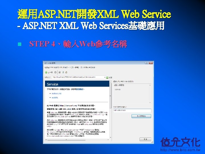 運用ASP. NET開發XML Web Service - ASP. NET XML Web Services基礎應用 n STEP 4、輸入Web參考名稱 