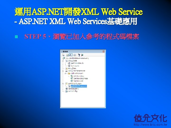 運用ASP. NET開發XML Web Service - ASP. NET XML Web Services基礎應用 n STEP 5、瀏覽已加入參考的程式碼檔案 