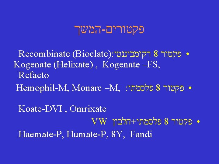  המשך - פקטורים Recombinate (Bioclate): רקומביננטי 8 • פקטור Kogenate (Helixate) , Kogenate