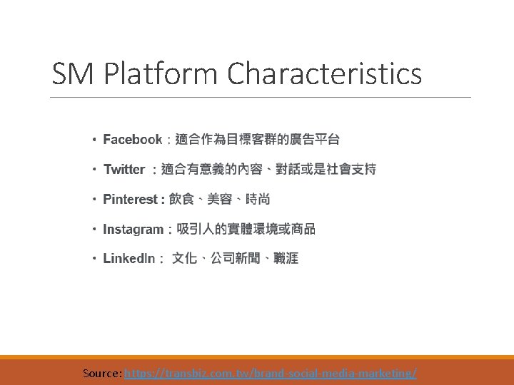 SM Platform Characteristics Source: https: //transbiz. com. tw/brand-social-media-marketing/ 