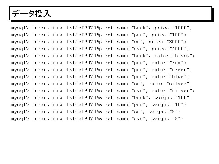 データ投入 mysql> mysql> mysql> mysql> insert insert insert insert into into into into table