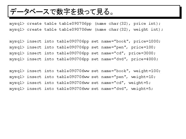 データベースで数字を扱って見る。 mysql> create table 090706 pp (name char(32), price int); mysql> create table 090706