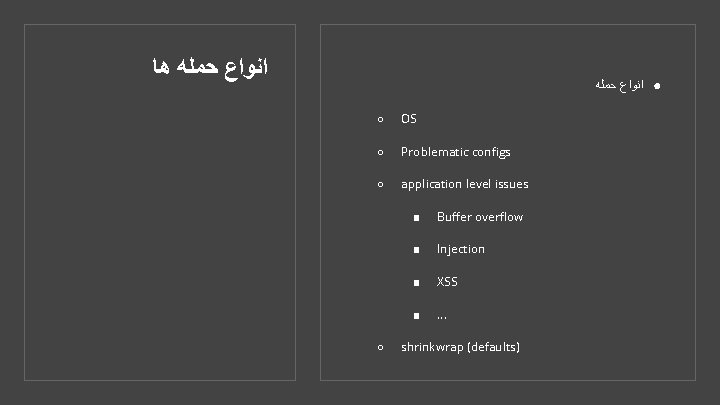  ﺍﻧﻮﺍﻉ ﺣﻤﻠﻪ ﻫﺎ ● ﺍﻧﻮﺍﻉ ﺣﻤﻠﻪ ○ OS ○ Problematic configs ○ application