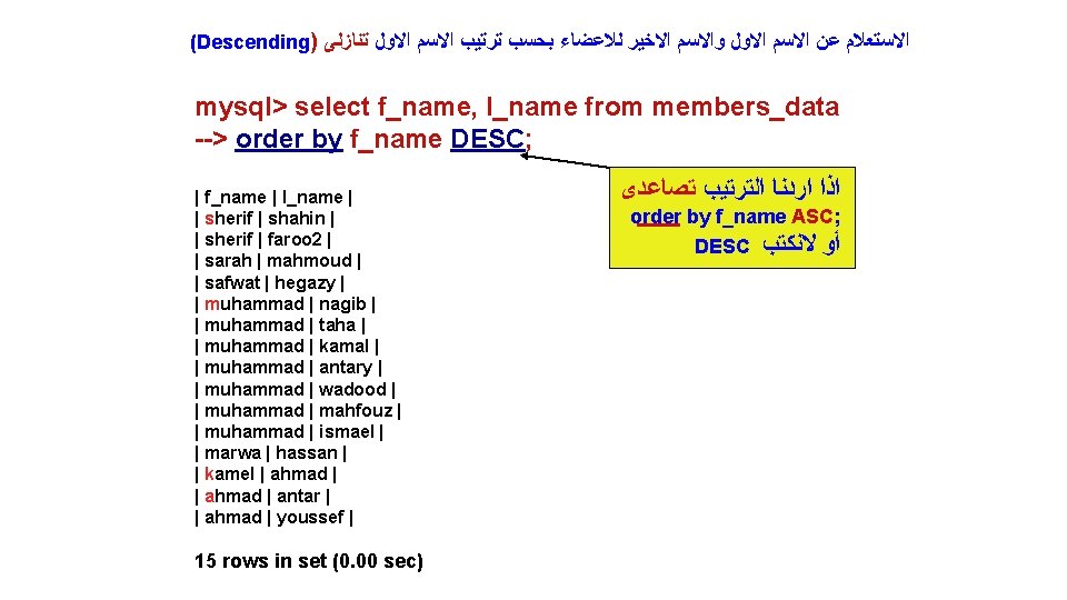 (Descending) ﺍﻻﺳﺘﻌﻼﻡ ﻋﻦ ﺍﻻﺳﻢ ﺍﻻﻭﻝ ﻭﺍﻻﺳﻢ ﺍﻻﺧﻴﺮ ﻟﻼﻋﻀﺎﺀ ﺑﺤﺴﺐ ﺗﺮﺗﻴﺐ ﺍﻻﺳﻢ ﺍﻻﻭﻝ ﺗﻨﺎﺯﻟﻰ mysql>