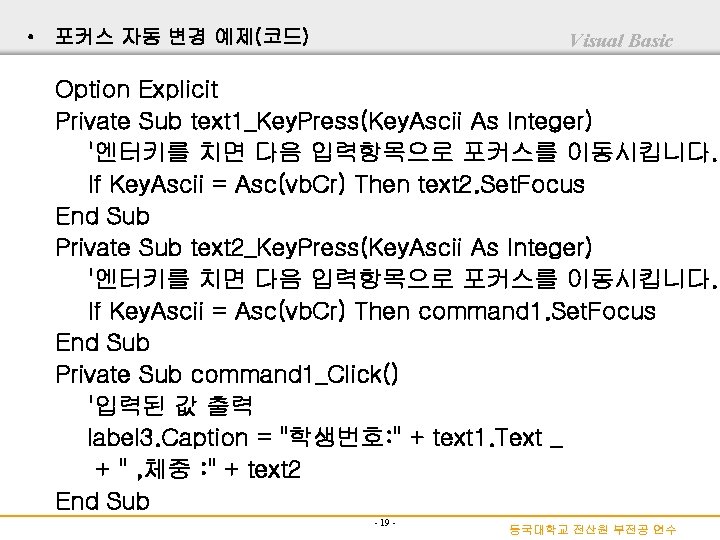  • 포커스 자동 변경 예제(코드) Visual Basic Option Explicit Private Sub text 1_Key.