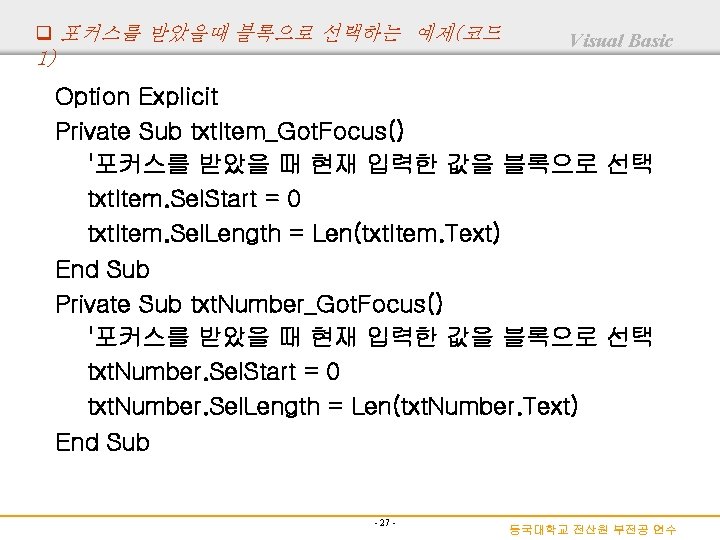 q 포커스를 받았을때 블록으로 선택하는 예제(코드 1) Visual Basic Option Explicit Private Sub txt.