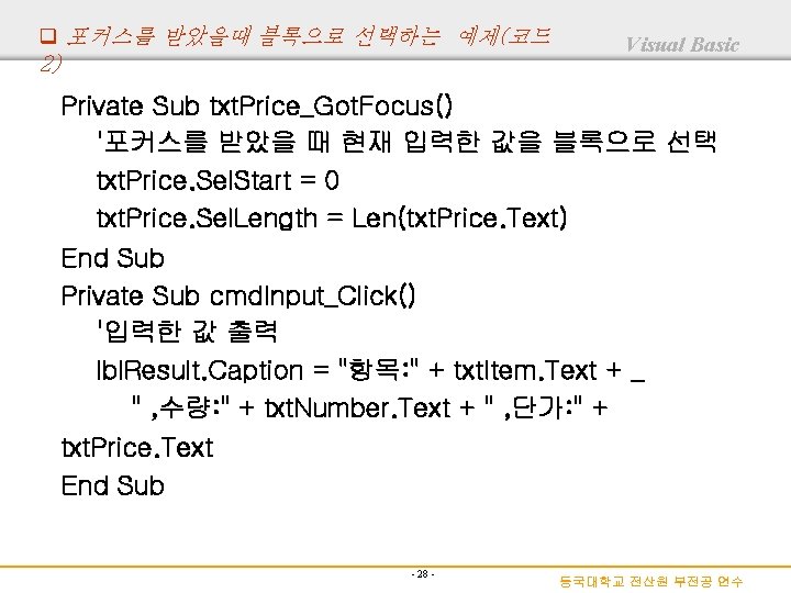 q 포커스를 받았을때 블록으로 선택하는 예제(코드 2) Visual Basic Private Sub txt. Price_Got. Focus()