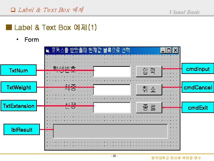 q Label & Text Box 예제 Visual Basic ■ Label & Text Box 예제(1)