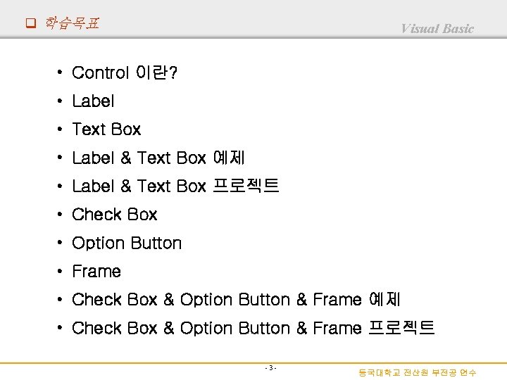 q 학습목표 Visual Basic • Control 이란? • Label • Text Box • Label