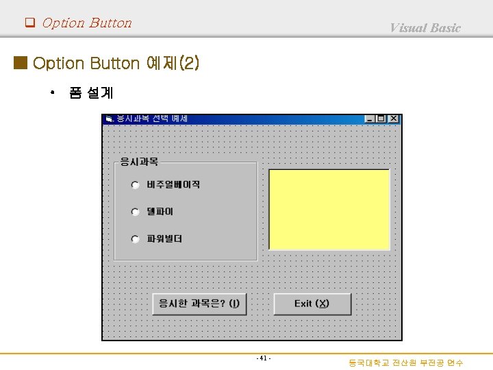 q Option Button Visual Basic ■ Option Button 예제(2) • 폼 설계 - 41