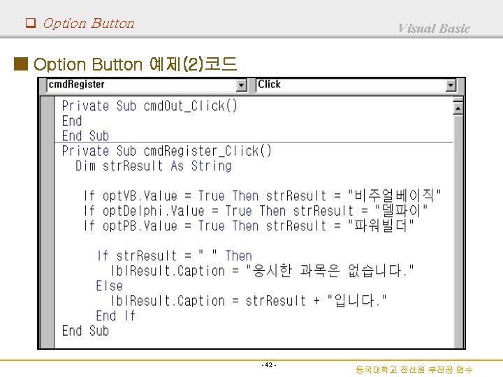 q Option Button Visual Basic ■ Option Button 예제(2)코드 - 42 - 동국대학교 전산원