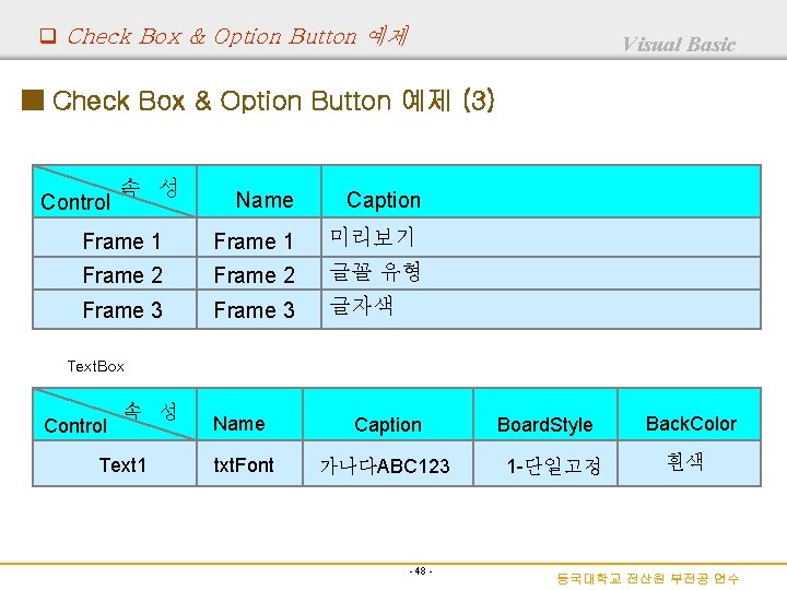 q Check Box & Option Button 예제 Visual Basic ■ Check Box & Option