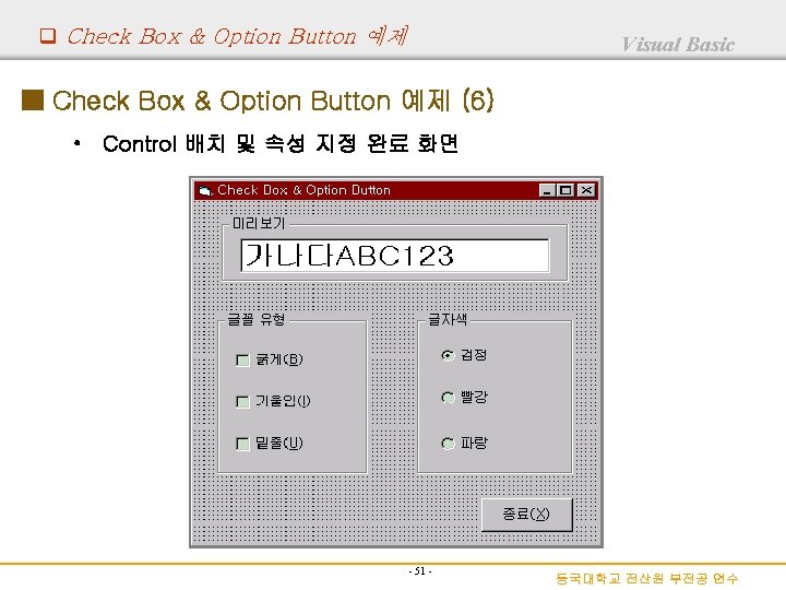 q Check Box & Option Button 예제 Visual Basic ■ Check Box & Option