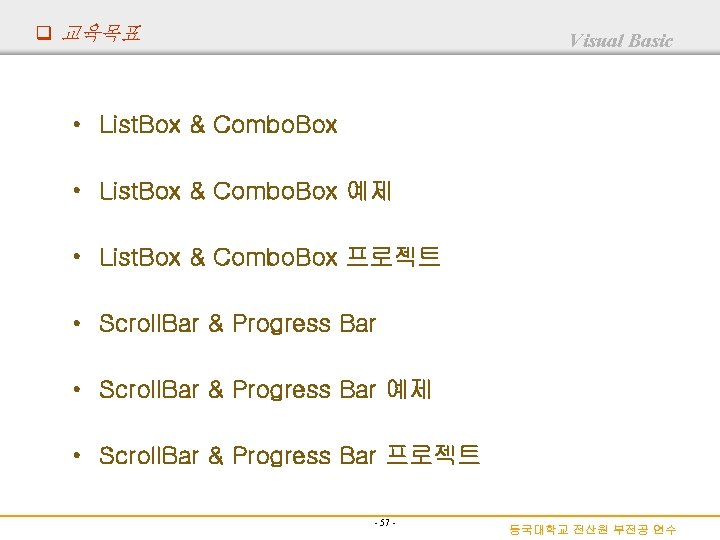 q 교육목표 Visual Basic • List. Box & Combo. Box 예제 • List. Box