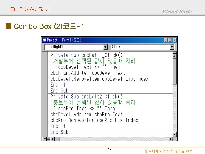 q Combo Box Visual Basic ■ Combo Box (2)코드-1 - 66 - 동국대학교 전산원