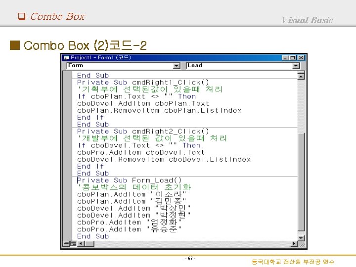 q Combo Box Visual Basic ■ Combo Box (2)코드-2 - 67 - 동국대학교 전산원