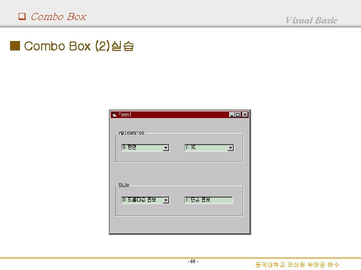 q Combo Box Visual Basic ■ Combo Box (2)실습 - 68 - 동국대학교 전산원
