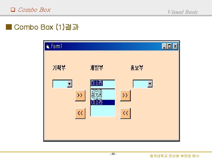 q Combo Box Visual Basic ■ Combo Box (1)결과 - 69 - 동국대학교 전산원