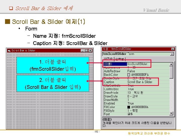 q Scroll Bar & Slider 예제 Visual Basic ■ Scroll Bar & Slider 예제(1)