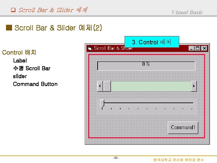 q Scroll Bar & Slider 예제 Visual Basic ■ Scroll Bar & Slider 예제(2)