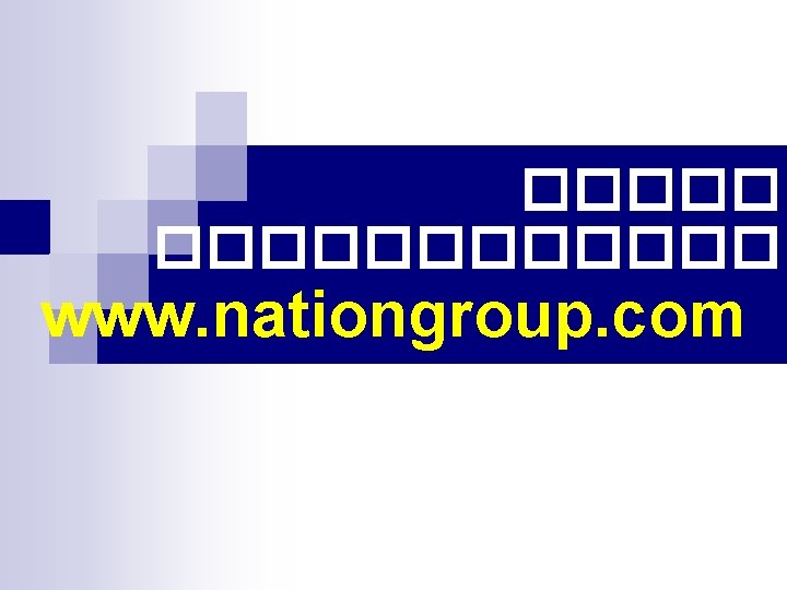������� www. nationgroup. com 