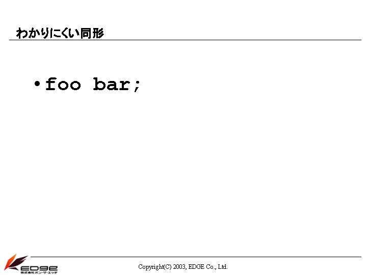 わかりにくい同形 • foo bar; Copyright(C) 2003, EDGE Co. , Ltd. 