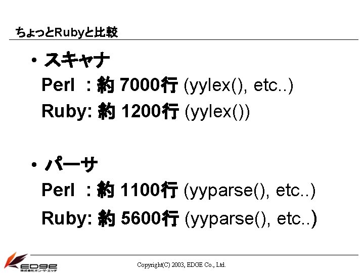 ちょっとRubyと比較 • スキャナ Perl : 約 7000行 (yylex(), etc. . ) Ruby: 約 1200行