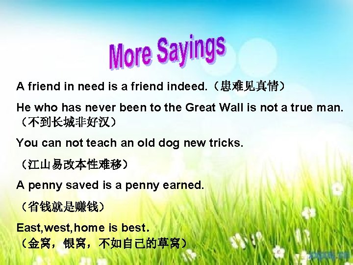 A friend in need is a friend indeed. （患难见真情） He who has never been