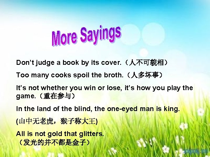 Don’t judge a book by its cover. （人不可貌相） Too many cooks spoil the broth.