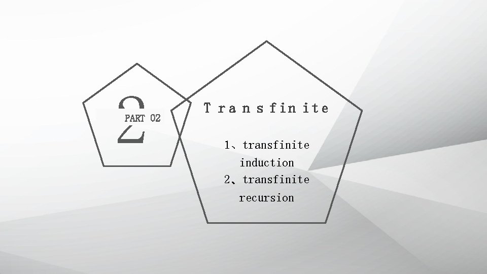2 PART 02 T r a n s f in it e 1、transfinite induction
