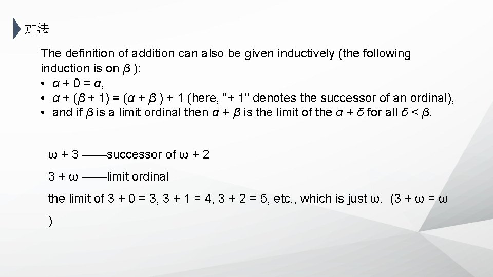 加法 The definition of addition can also be given inductively (the following induction is