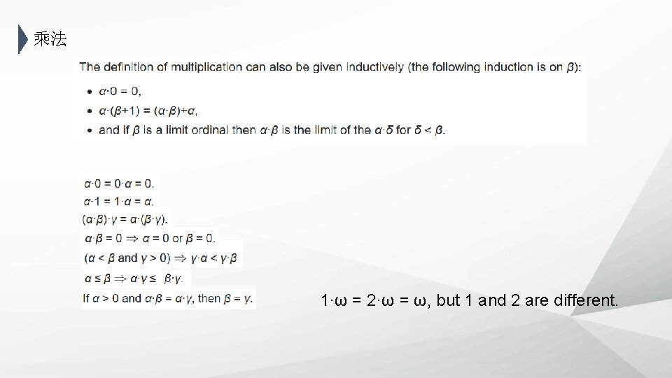 乘法 1·ω = 2·ω = ω, but 1 and 2 are different. 