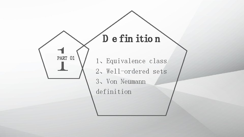 1 PART 01 D e fin itio n 1、Equivalence class 2、Well-ordered sets 3、Von Neumann