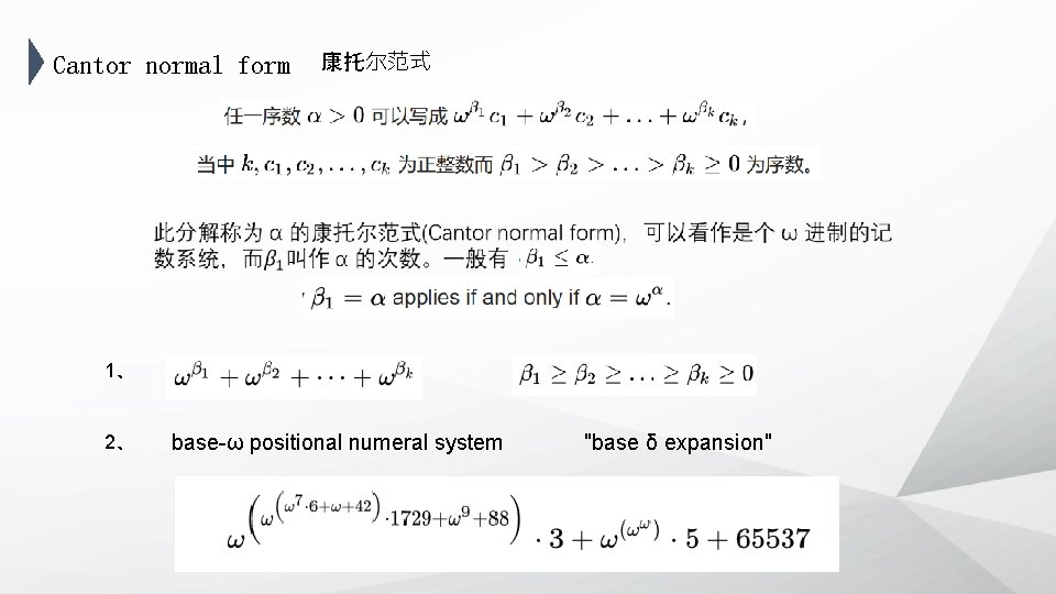 Cantor normal form 康托尔范式 1、 2、 base-ω positional numeral system "base δ expansion" 