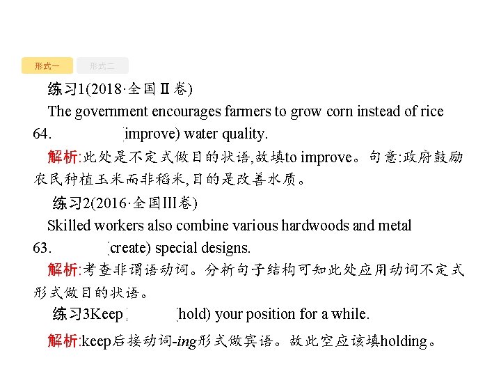 形式一 形式二 练习 1(2018·全国Ⅱ卷) The government encourages farmers to grow corn instead of rice