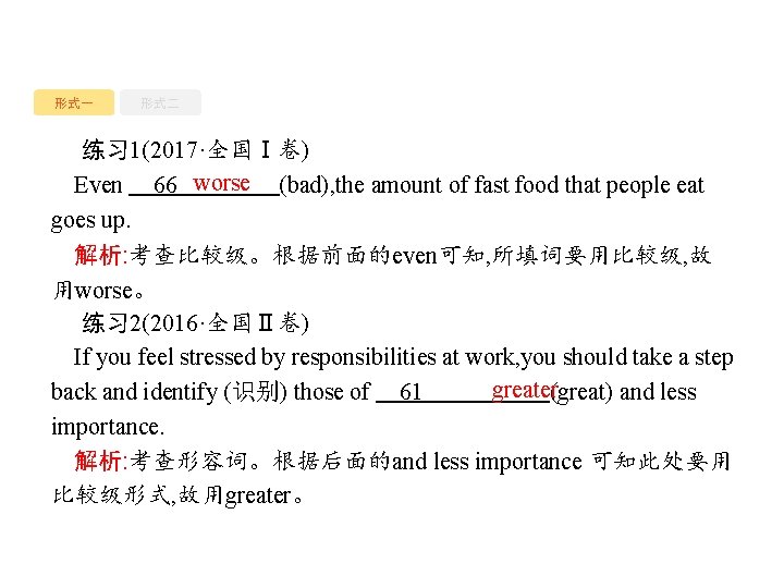 形式一 形式二 练习 1(2017·全国Ⅰ卷) worse Even 　66　 (bad), the amount of fast food that